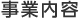 事業内容