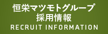 恒栄マツモトグループ採用情報