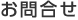お問合せ
