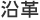 沿革